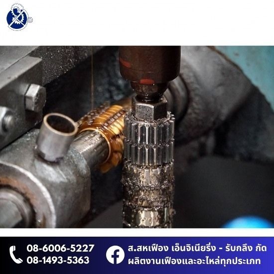 รับกัดเฟือง กรุงเทพ - รับสร้างเฟือง กัดเฟือง บริษัท ส.สหเฟือง เอ็นจิเนียริ่ง จำกัด รับกัดเฟือง กรุงเทพ - รับสร้างเฟือง กัดเฟือง บริษัท ส.สหเฟือง เอ็นจิเนียริ่ง จำกัด