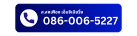 โทรติดต่อได้เลยทันที